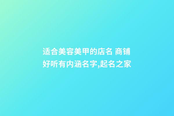 适合美容美甲的店名 商铺好听有内涵名字,起名之家-第1张-店铺起名-玄机派